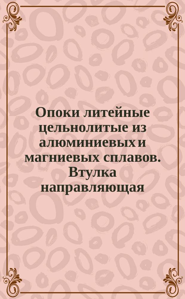 Опоки литейные цельнолитые из алюминиевых и магниевых сплавов. Втулка направляющая