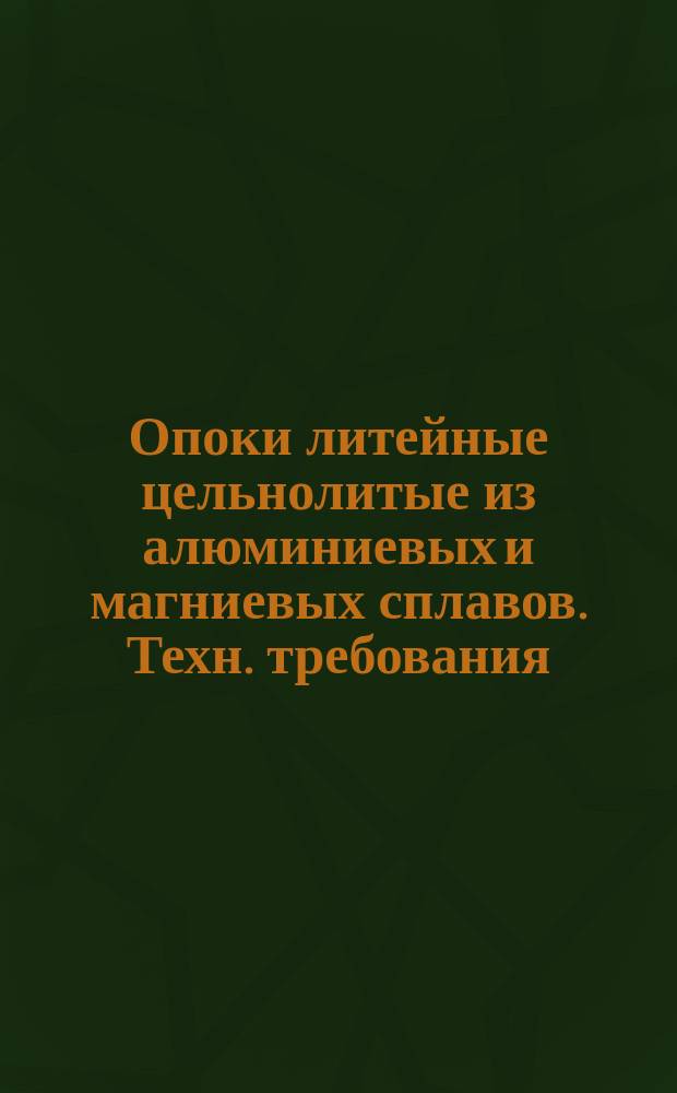 Опоки литейные цельнолитые из алюминиевых и магниевых сплавов. Техн. требования