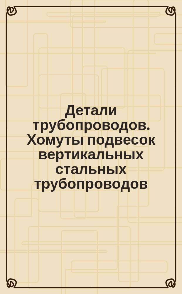 Детали трубопроводов. Хомуты подвесок вертикальных стальных трубопроводов