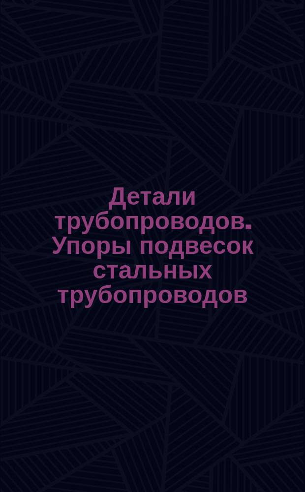 Детали трубопроводов. Упоры подвесок стальных трубопроводов