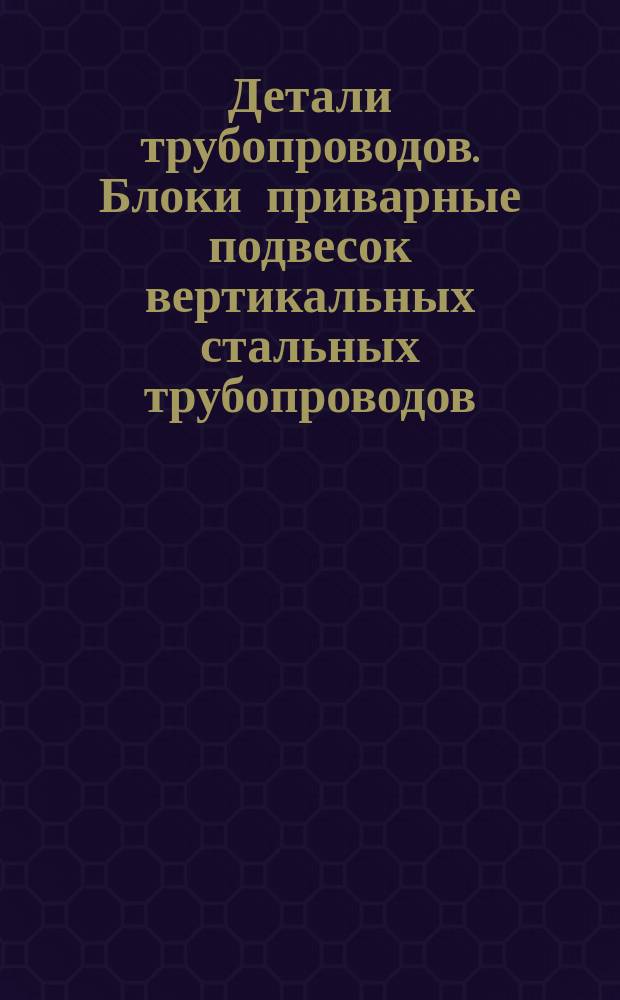 Детали трубопроводов. Блоки приварные подвесок вертикальных стальных трубопроводов