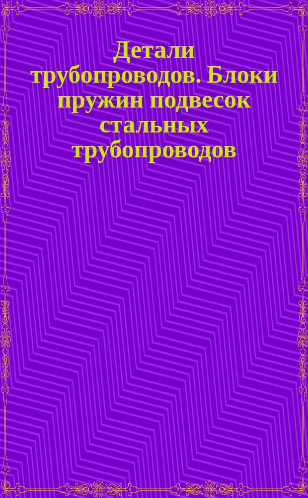 Детали трубопроводов. Блоки пружин подвесок стальных трубопроводов