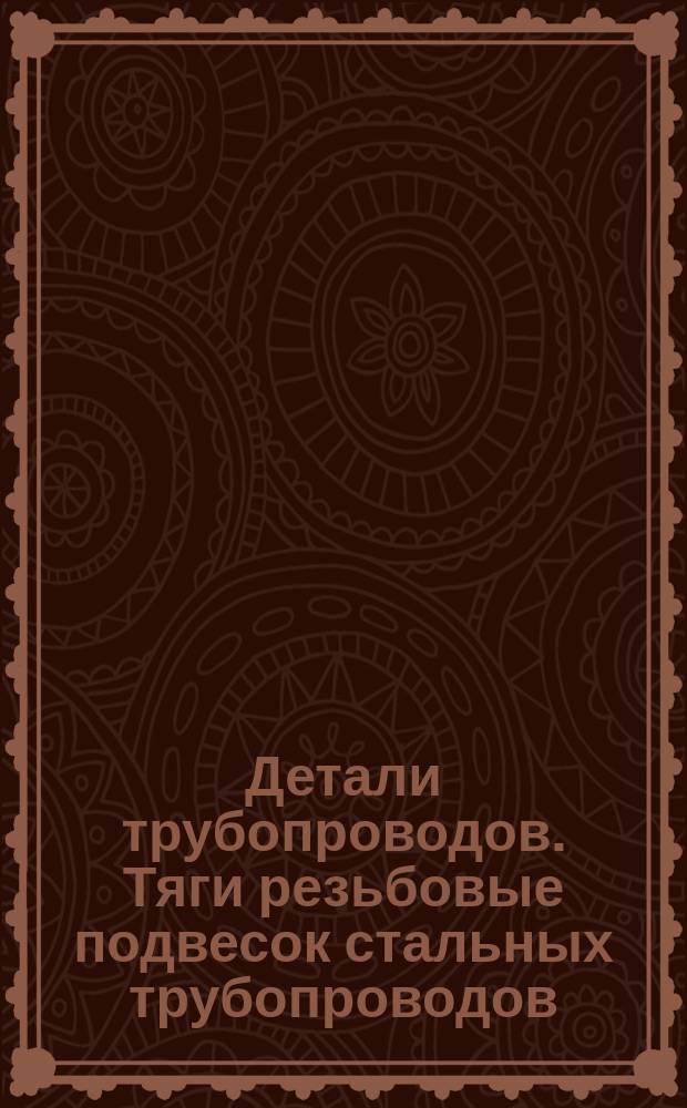 Детали трубопроводов. Тяги резьбовые подвесок стальных трубопроводов