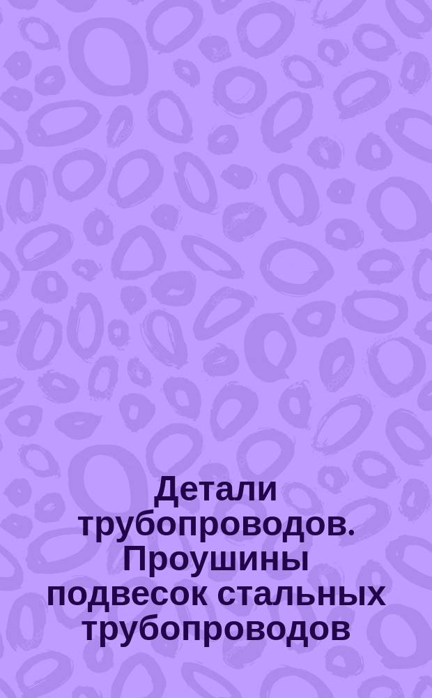 Детали трубопроводов. Проушины подвесок стальных трубопроводов