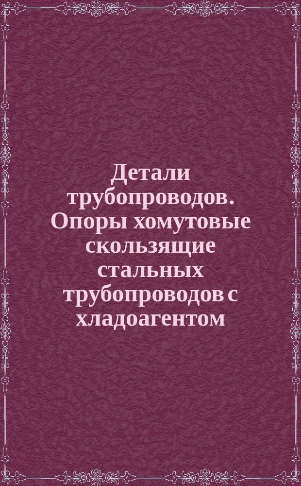 Детали трубопроводов. Опоры хомутовые скользящие стальных трубопроводов с хладоагентом