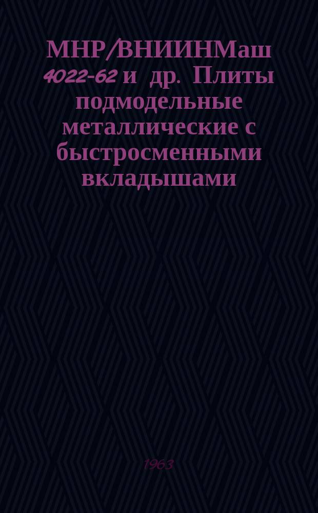 МНР/ВНИИНМаш 4022-62 и др. Плиты подмодельные металлические с быстросменными вкладышами