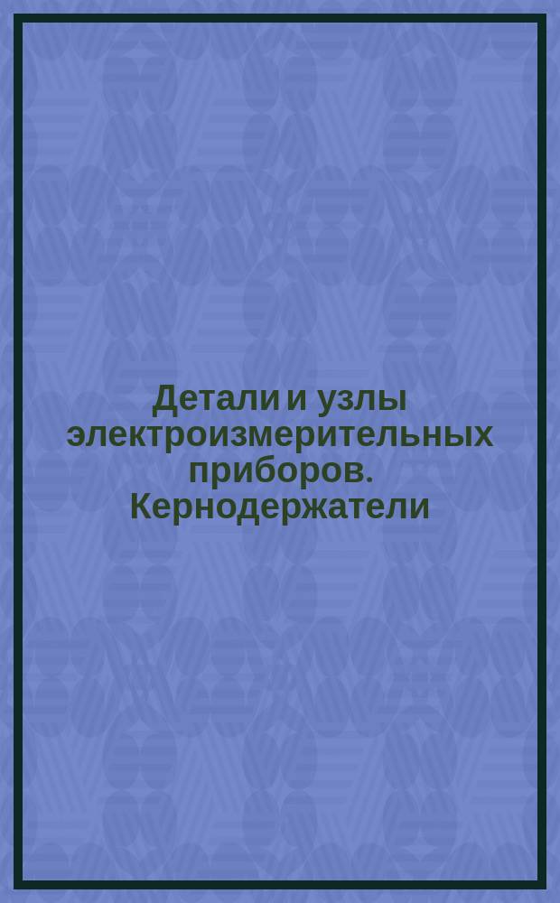 Детали и узлы электроизмерительных приборов. Кернодержатели