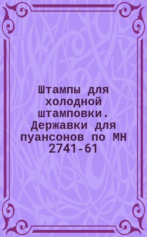 Штампы для холодной штамповки. Державки для пуансонов по МН 2741-61 (исполнение 1)