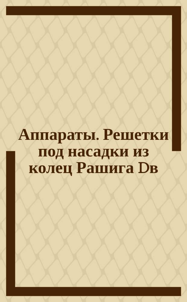 Аппараты. Решетки под насадки из колец Рашига Dв = 2200 - 4000 мм. Балки опорные. Конструкция и исполнительные размеры