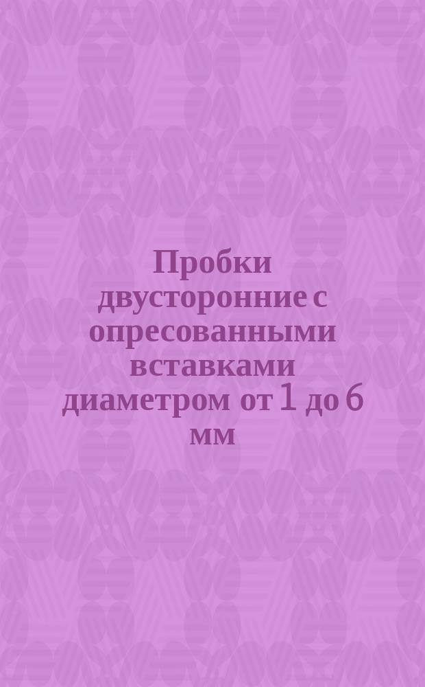 Пробки двусторонние с опресованными вставками диаметром от 1 до 6 мм