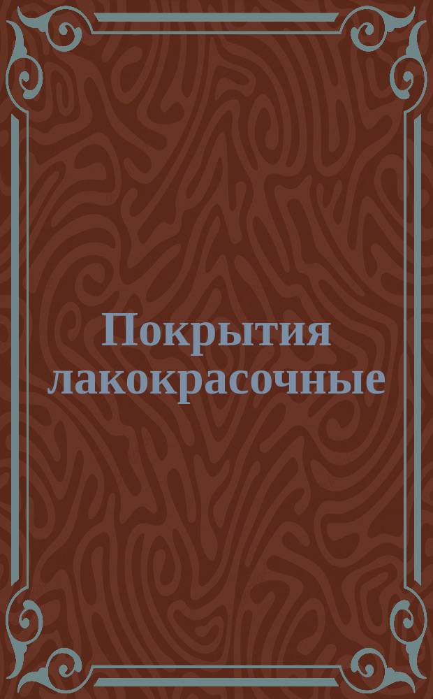 Покрытия лакокрасочные (по металлу). Выбор покрытия. Основная характеристика