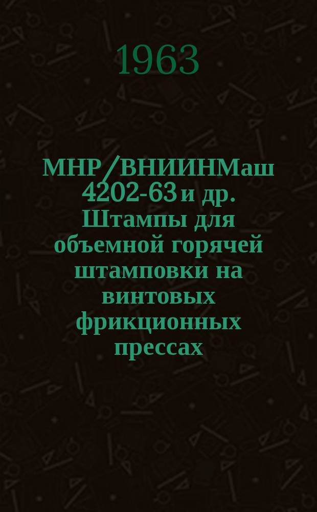 МНР/ВНИИНМаш 4202-63 и др. Штампы для объемной горячей штамповки на винтовых фрикционных прессах. Блоки и детали