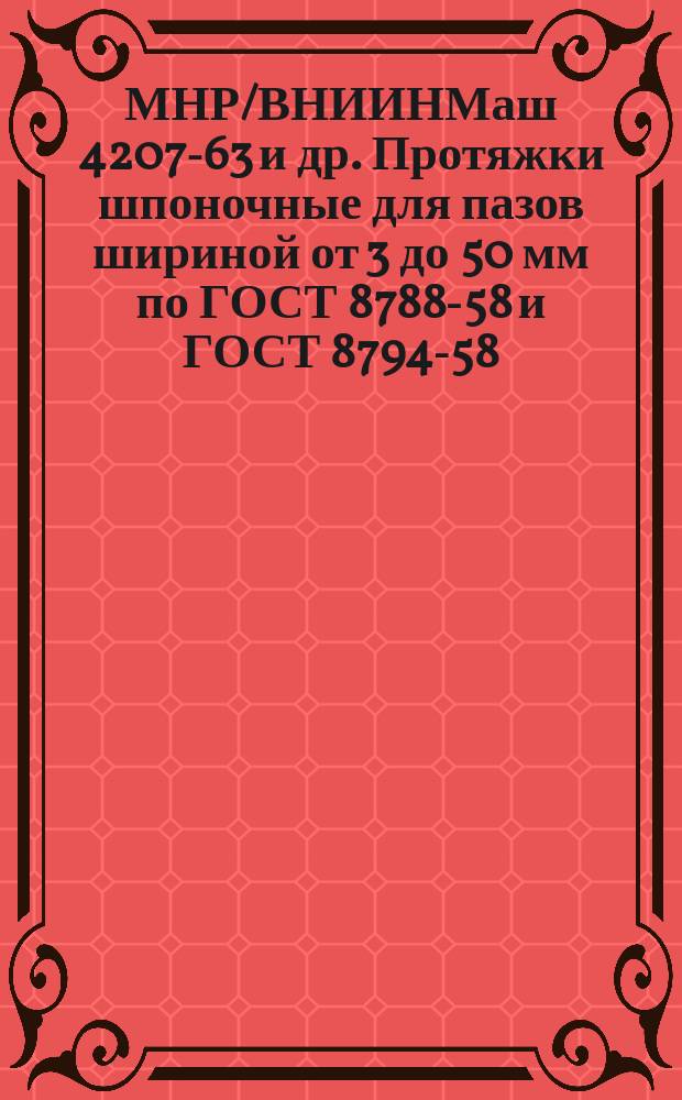 МНР/ВНИИНМаш 4207-63 и др. Протяжки шпоночные для пазов шириной от 3 до 50 мм по ГОСТ 8788-58 и ГОСТ 8794-58