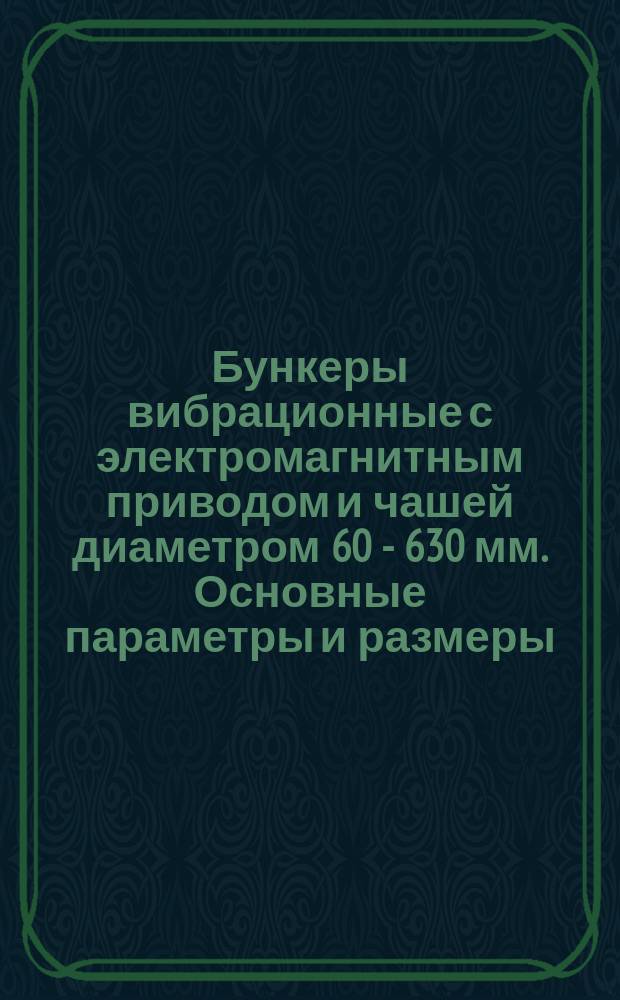 Бункеры вибрационные с электромагнитным приводом и чашей диаметром 60 - 630 мм. Основные параметры и размеры