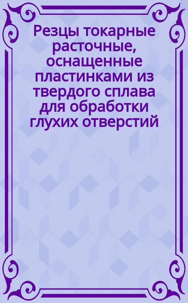 Резцы токарные расточные, оснащенные пластинками из твердого сплава для обработки глухих отверстий (оттянутые) в термореактивных пластмассах. Конструкция и исполнительные размеры