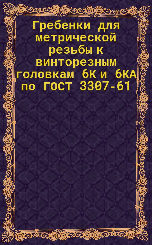 Гребенки для метрической резьбы к винторезным головкам 6К и 6КА по ГОСТ 3307-61