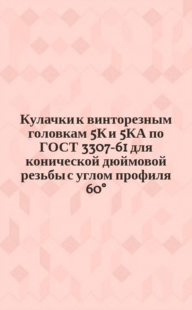 Кулачки к винторезным головкам 5К и 5КА по ГОСТ 3307-61 для конической дюймовой резьбы с углом профиля 60&deg;