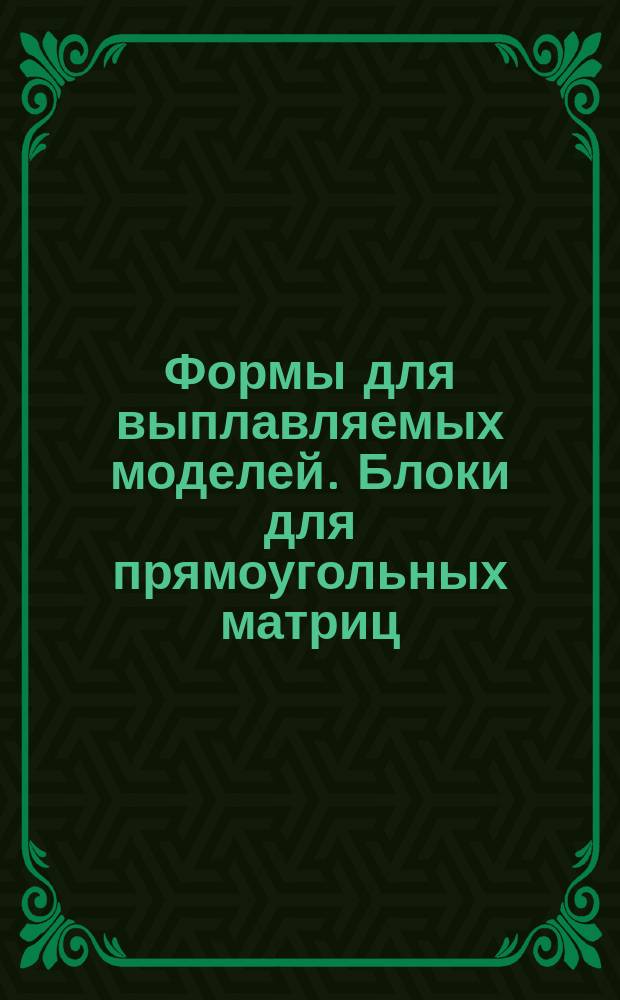 Формы для выплавляемых моделей. Блоки для прямоугольных матриц