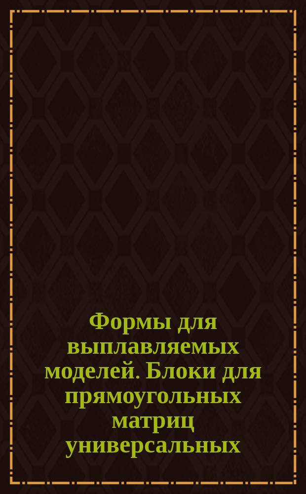 Формы для выплавляемых моделей. Блоки для прямоугольных матриц универсальных