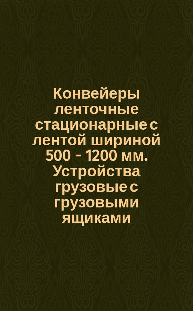 Конвейеры ленточные стационарные с лентой шириной 500 - 1200 мм. Устройства грузовые с грузовыми ящиками. Параметры и основные размеры