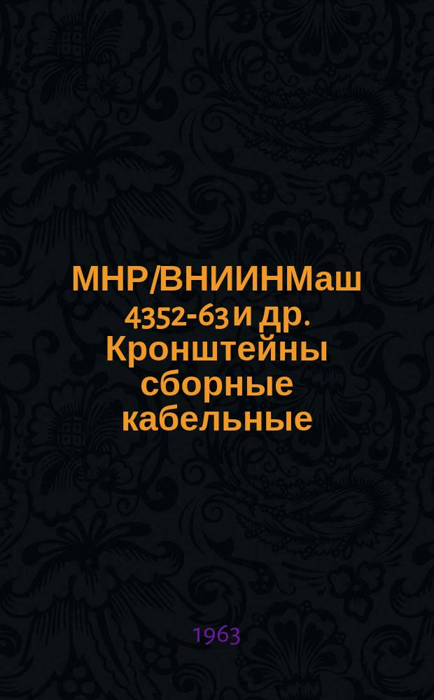 МНР/ВНИИНМаш 4352-63 и др. Кронштейны сборные кабельные