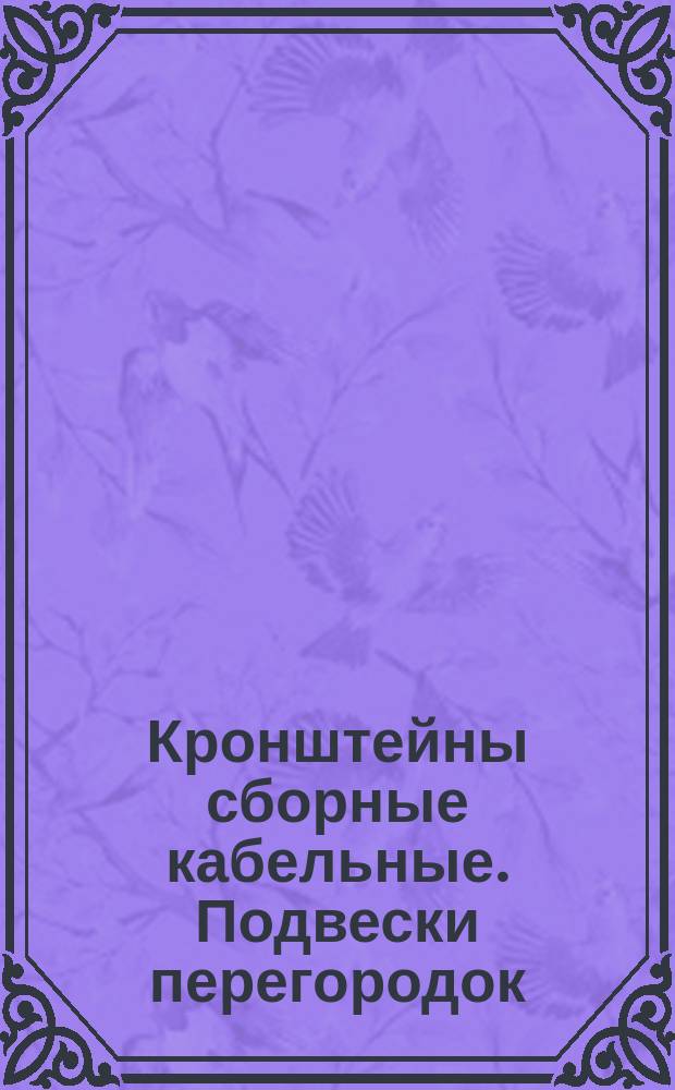 Кронштейны сборные кабельные. Подвески перегородок