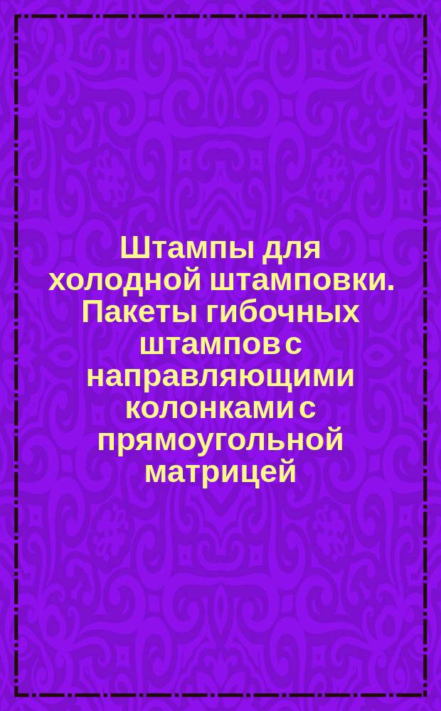 Штампы для холодной штамповки. Пакеты гибочных штампов с направляющими колонками с прямоугольной матрицей