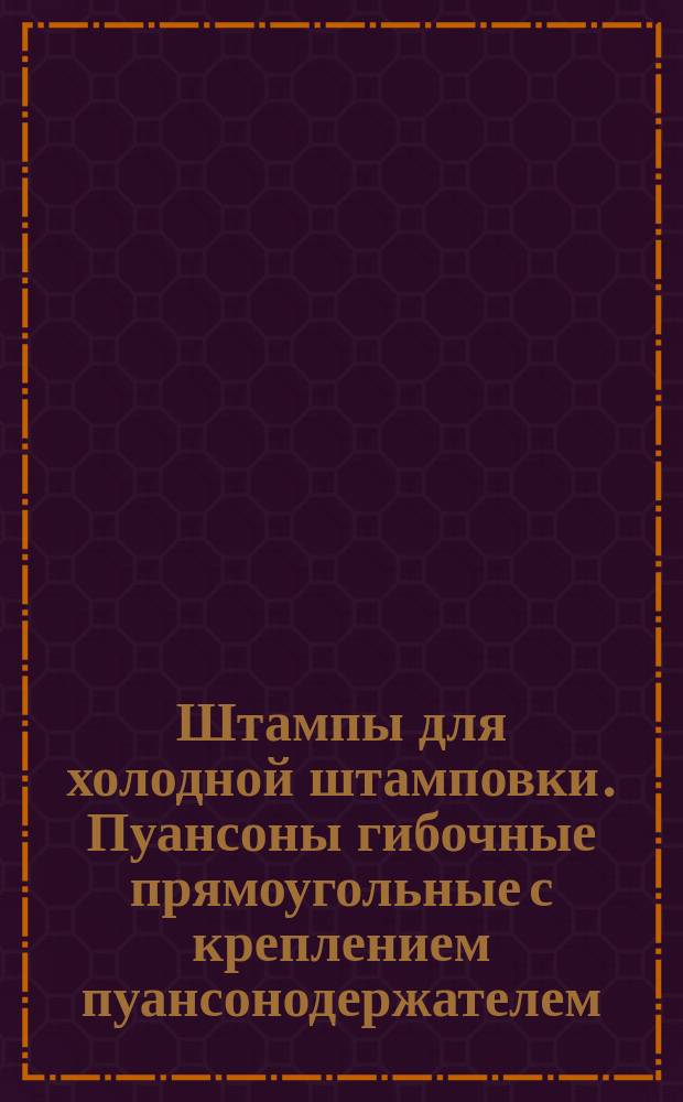 Штампы для холодной штамповки. Пуансоны гибочные прямоугольные с креплением пуансонодержателем (заготовки)