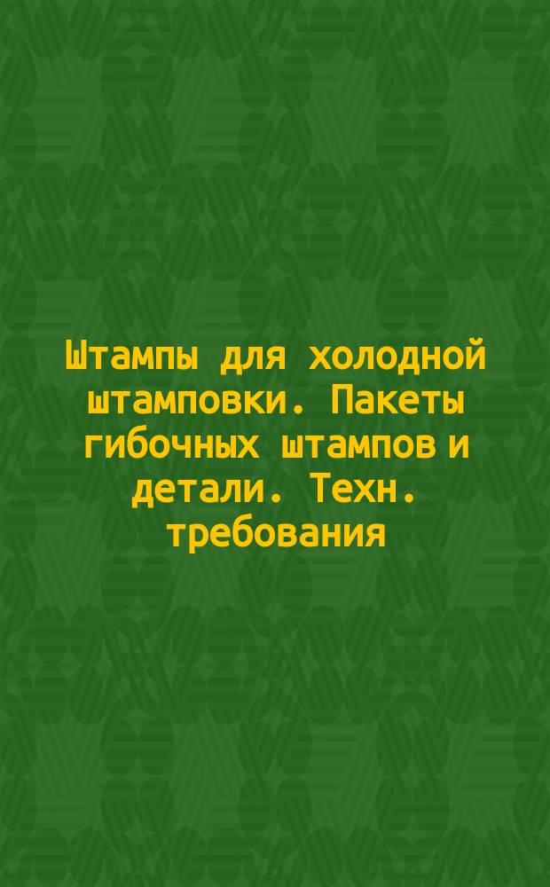 Штампы для холодной штамповки. Пакеты гибочных штампов и детали. Техн. требования