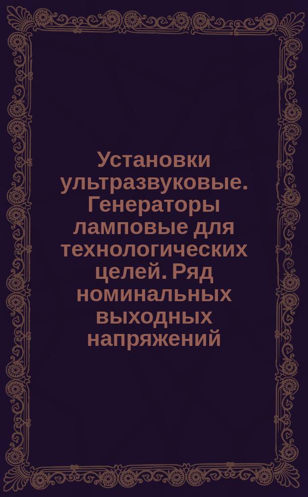 Установки ультразвуковые. Генераторы ламповые для технологических целей. Ряд номинальных выходных напряжений