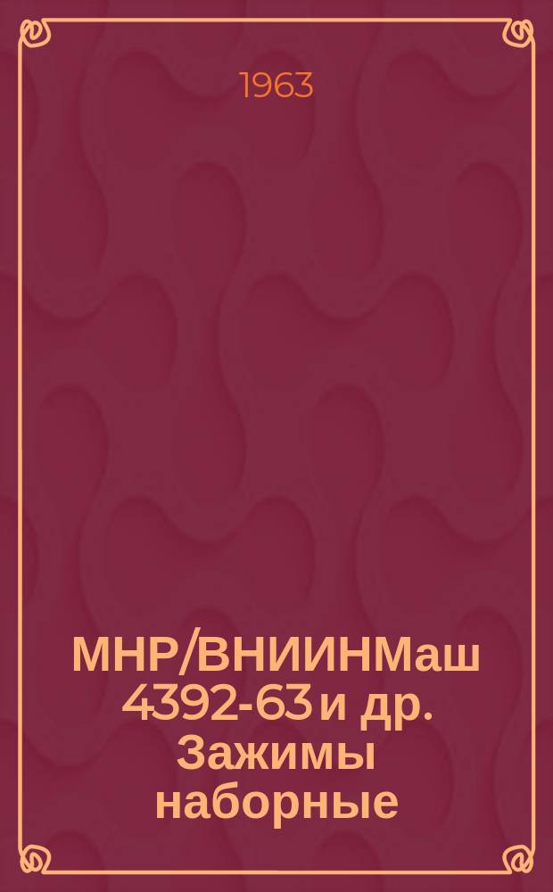 МНР/ВНИИНМаш 4392-63 и др. Зажимы наборные