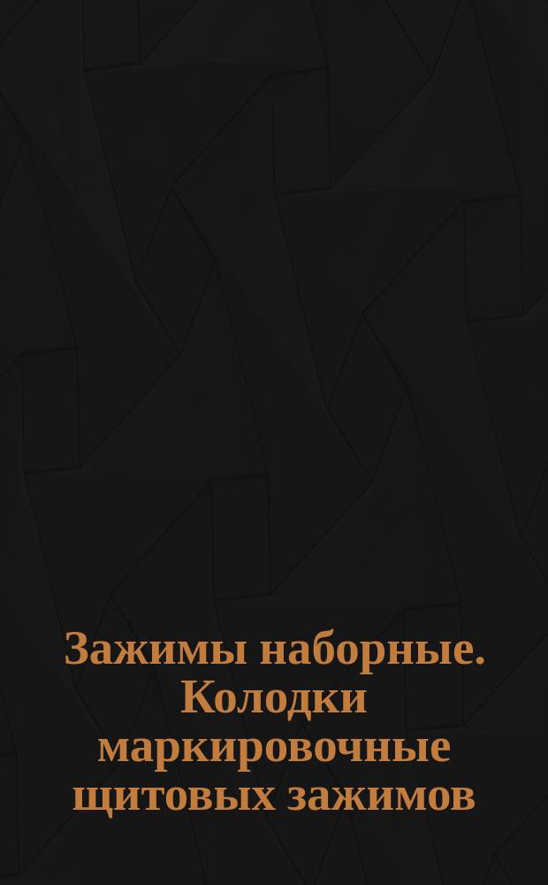 Зажимы наборные. Колодки маркировочные щитовых зажимов