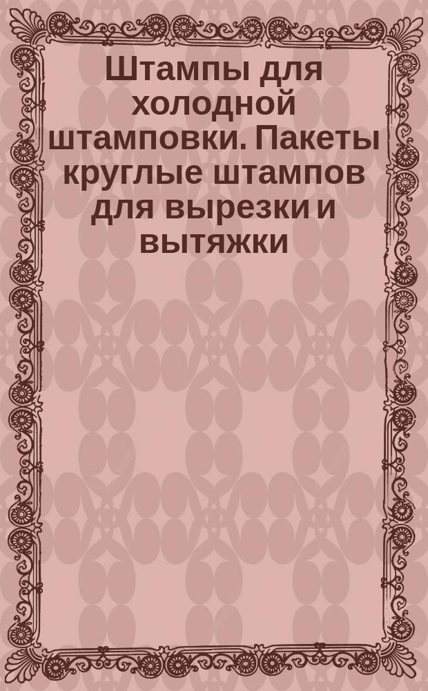 Штампы для холодной штамповки. Пакеты круглые штампов для вырезки и вытяжки