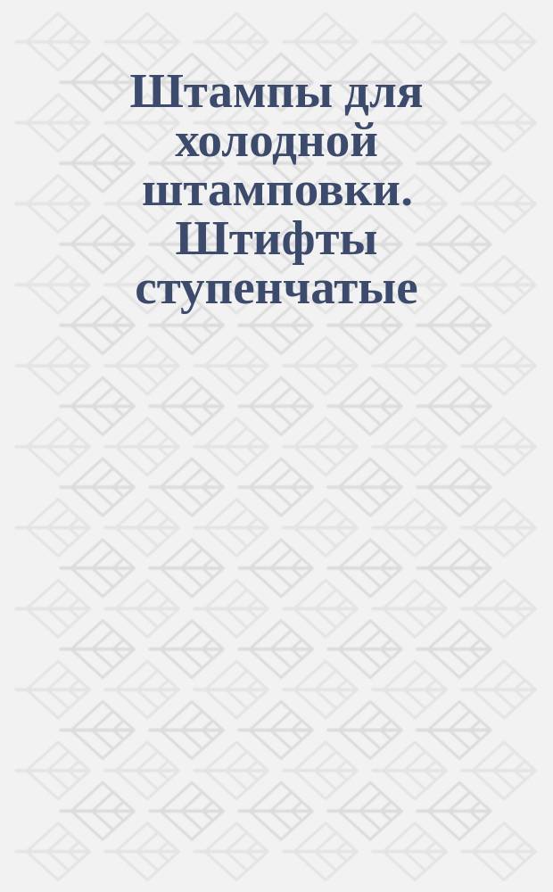 Штампы для холодной штамповки. Штифты ступенчатые (заготовки)