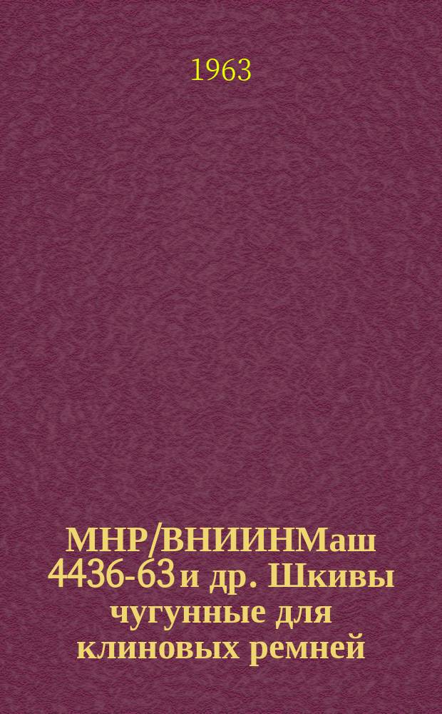 МНР/ВНИИНМаш 4436-63 и др. Шкивы чугунные для клиновых ремней