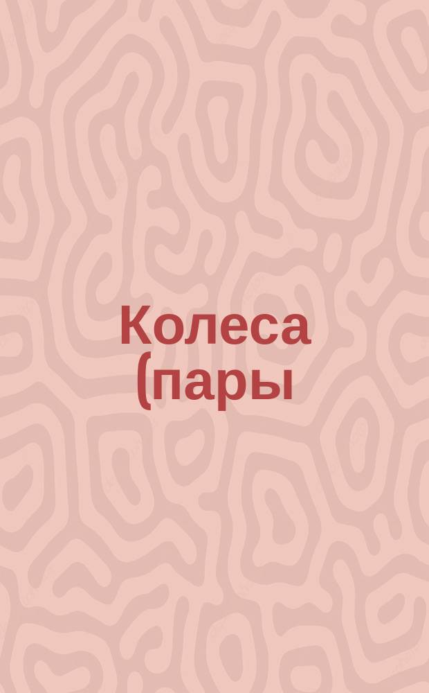 Колеса (пары) зубчатые конические с круговым зубом с номинальным углом наклона зуба 35°, передаточным числом 2,0 и диаметром начальной окружности колеса 125 мм