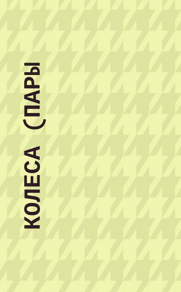 Колеса (пары) зубчатые конические с круговым зубом с номинальным углом наклона зуба 35°, передаточным числом 2,5 и диаметром начальной окружности колеса 125 мм