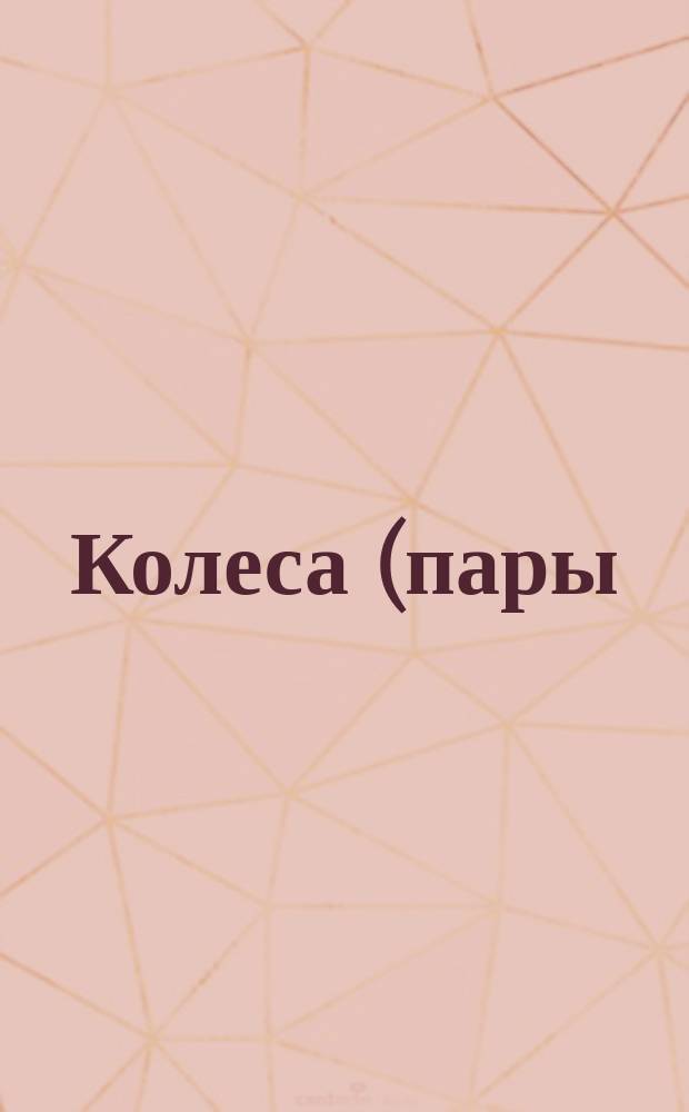 Колеса (пары) зубчатые конические с круговым зубом с номинальным углом наклона зуба 35°, передаточным числом 2,5 и диаметром начальной окружности колеса 200 мм