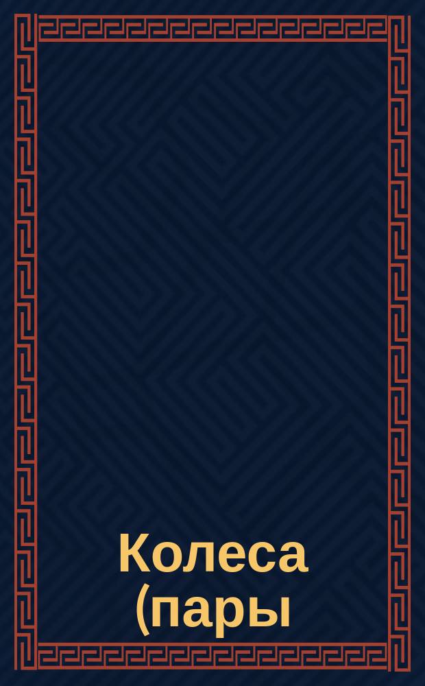 Колеса (пары) зубчатые конические с круговым зубом с номинальным углом наклона зуба 35°, передаточным числом 3,15 и диаметром начальной окружности колеса 280 мм