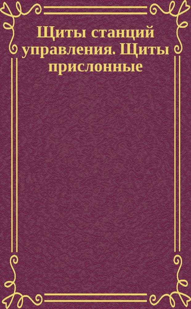 Щиты станций управления. Щиты прислонные