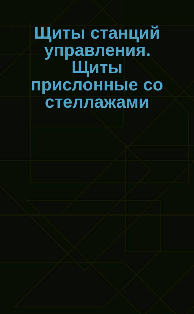 Щиты станций управления. Щиты прислонные со стеллажами