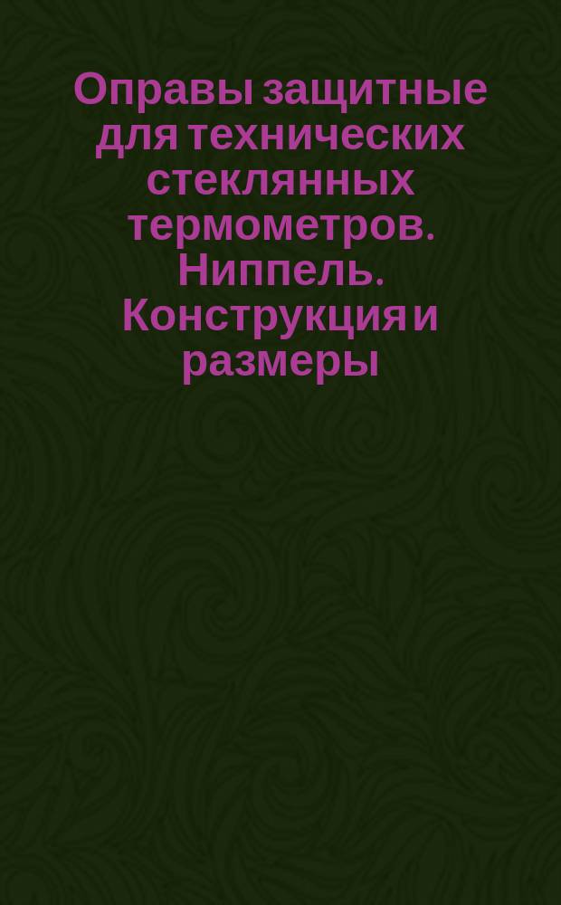 Оправы защитные для технических стеклянных термометров. Ниппель. Конструкция и размеры