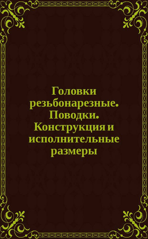 Головки резьбонарезные. Поводки. Конструкция и исполнительные размеры