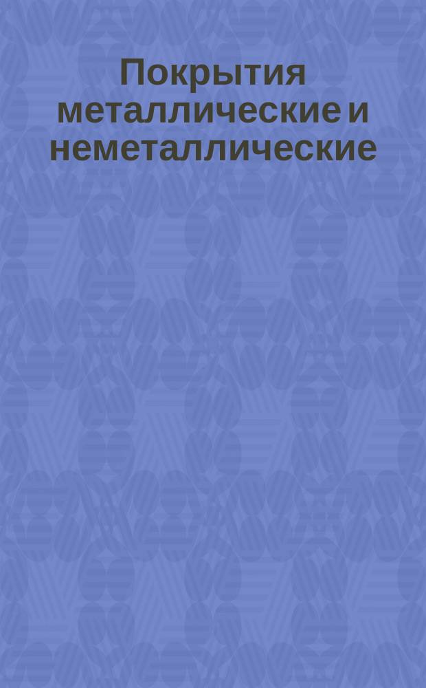 Покрытия металлические и неметаллические (неорганические). Выбор, обозначение и область применения