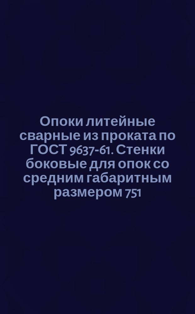 Опоки литейные сварные из проката по ГОСТ 9637-61. Стенки боковые для опок со средним габаритным размером 751 - 1500 мм из профиля 4