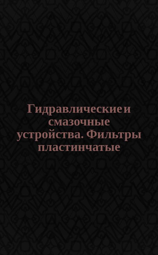 Гидравлические и смазочные устройства. Фильтры пластинчатые