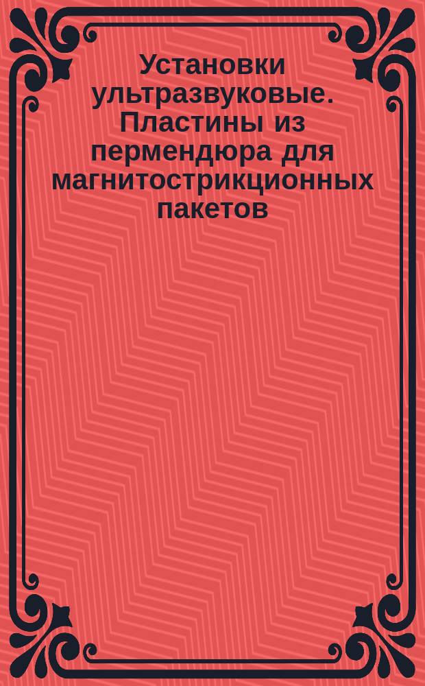 Установки ультразвуковые. Пластины из пермендюра для магнитострикционных пакетов. Типы и основные размеры