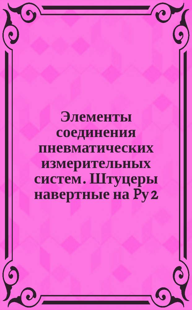 Элементы соединения пневматических измерительных систем. Штуцеры навертные на Pу 2,5 кгс/см&curren;. Конструкция и размеры