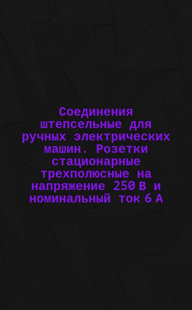 Соединения штепсельные для ручных электрических машин. Розетки стационарные трехполюсные на напряжение 250 В и номинальный ток 6 А. Конструкция и размеры