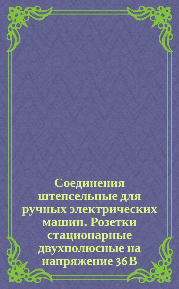 Соединения штепсельные для ручных электрических машин. Розетки стационарные двухполюсные на напряжение 36 В. Конструкция и размеры